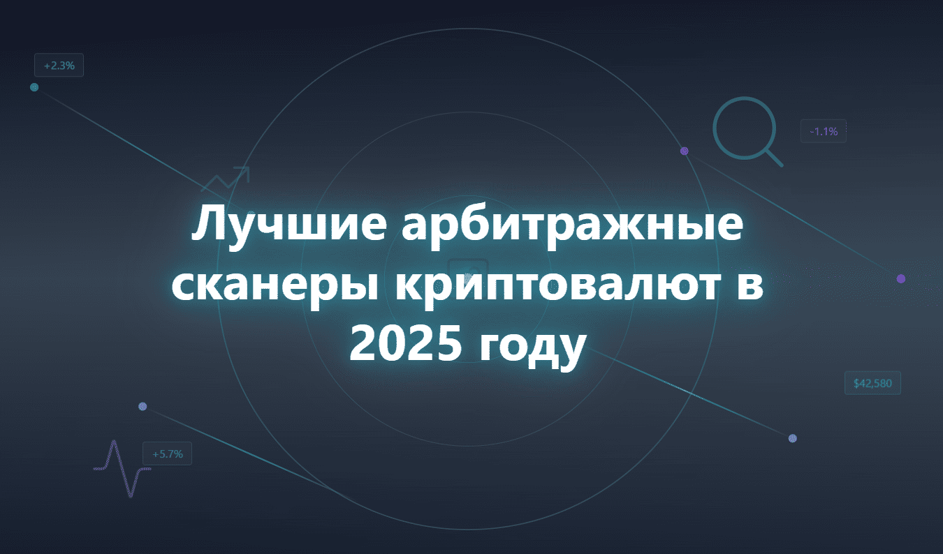Лучшие арбитражные сканеры криптовалют в 2025 году