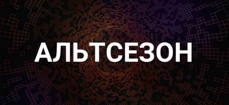 Что такое альтсезон и как он влияет на рынок криптовалют