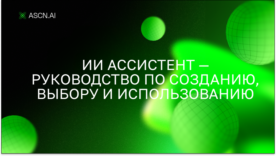 ИИ ассистент — руководство по созданию, выбору и использованию