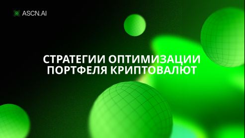Стратегии оптимизации портфеля криптовалют