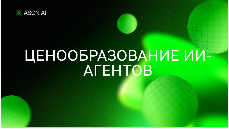 Ценообразование ИИ-агентов: За что вы реально платите в 2026 году