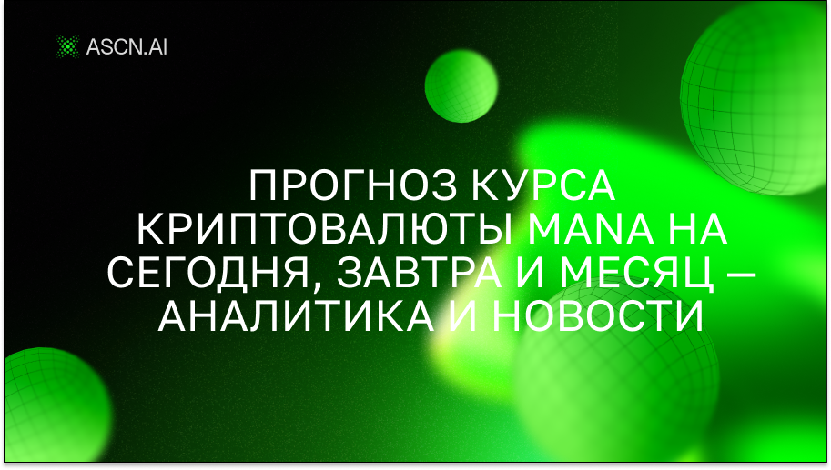 Прогноз курса криптовалюты MANA на сегодня, завтра и месяц — аналитика и новости
