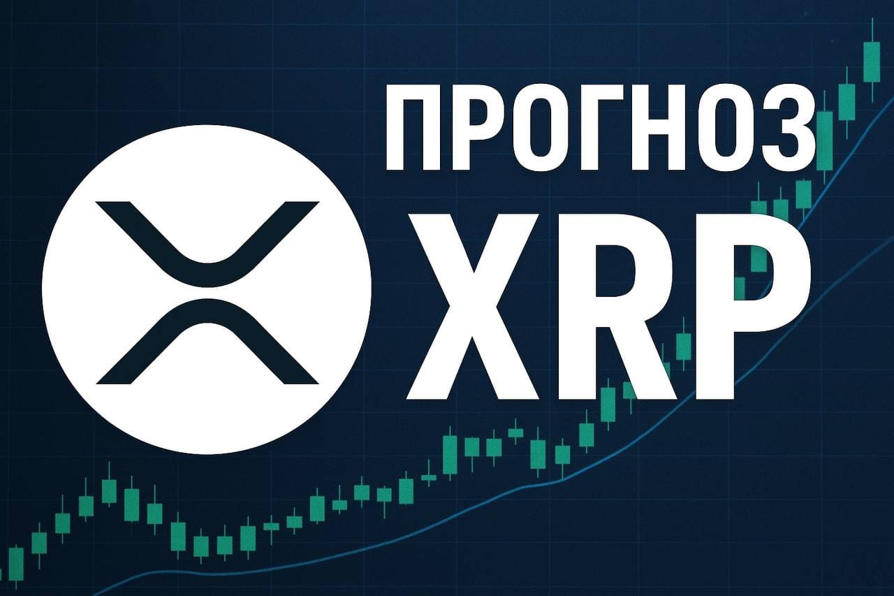 Прогноз курса криптовалюты XRP на 2025-2026 год: что ждать инвесторам от XRP  — ASCN