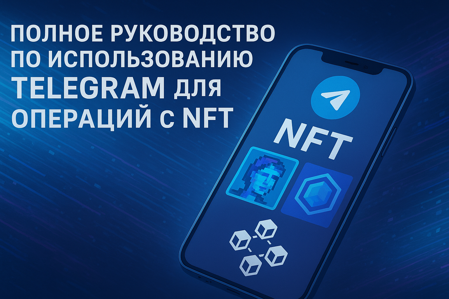 Полное руководство по использованию Telegram для операций с NFT