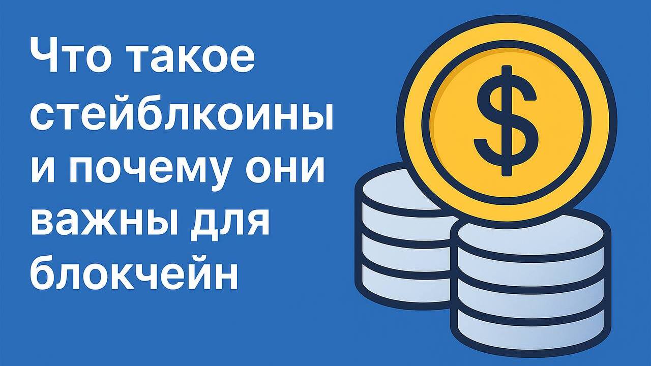Что такое стейблкоины и почему они важны для блокчейн — ASCN