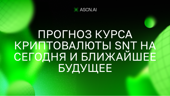 Прогноз курса криптовалюты SNT на сегодня и ближайшее будущее