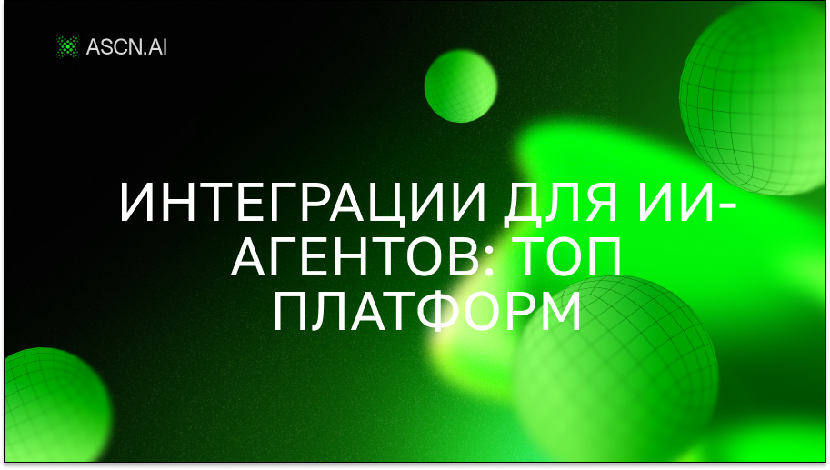 Интеграции для ИИ-агентов: Топ платформ, CRM и API-решения 