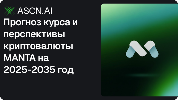 Прогноз курса и перспективы криптовалюты MANTA на 2025-2035 год