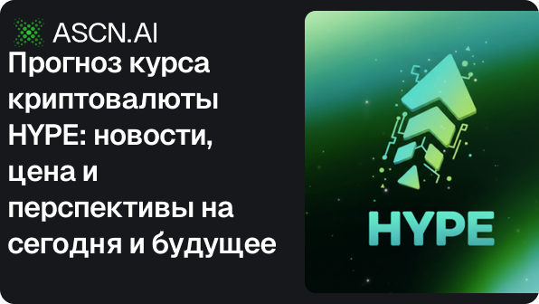Прогноз курса криптовалюты HYPE: новости, цена и перспективы на сегодня и будущее