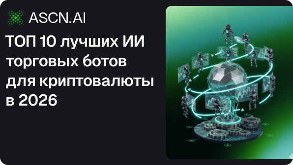 ТОП 10 лучших ИИ торговых ботов для криптовалюты в 2026