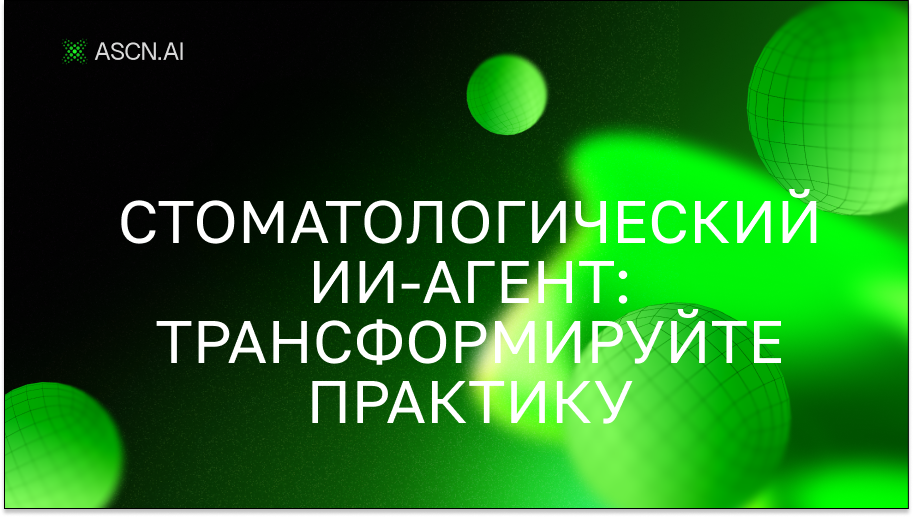 Стоматологический ИИ-агент: трансформируйте практику с помощью голосового планирования и автоматизации