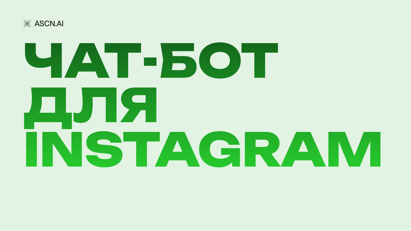 Чат-бот для Instagram: кейс мебельного салона и рост замеров в 2,7 раза