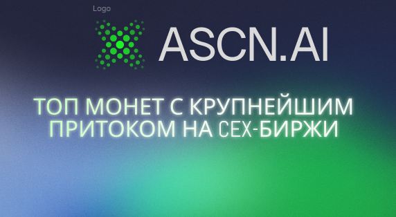 ТОП монет с крупнейшим притоком на CEX-биржи