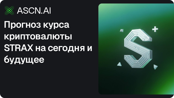 Прогноз курса криптовалюты STRAX на сегодня и будущее