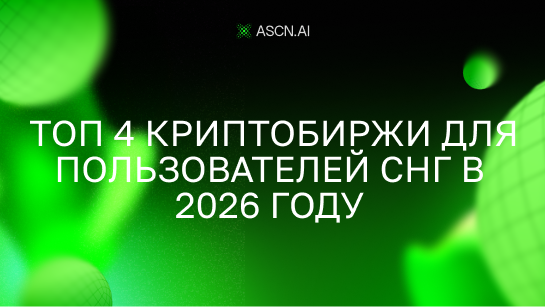  Топ 4 криптобиржи для пользователей СНГ в 2026 году