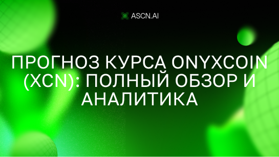 Прогноз курса Onyxcoin (XCN): полный обзор и аналитика