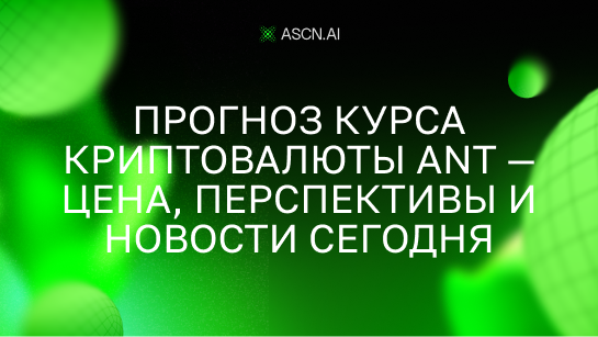 Прогноз курса криптовалюты ANT — цена, перспективы и новости сегодня