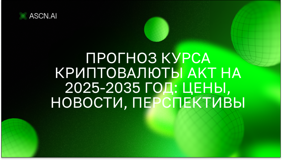 Прогноз курса криптовалюты AKT на 2025-2035 год: цены, новости, перспективы
