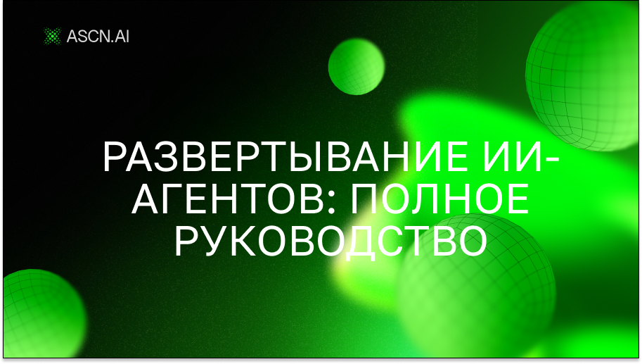 Развертывание ИИ-агентов: полное руководство по развертыванию