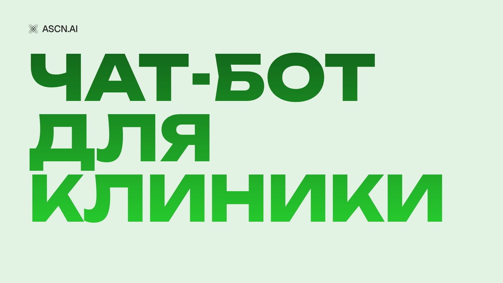 Чат-бот для клиники: кейс снижения стоимости пациента в 3 раза