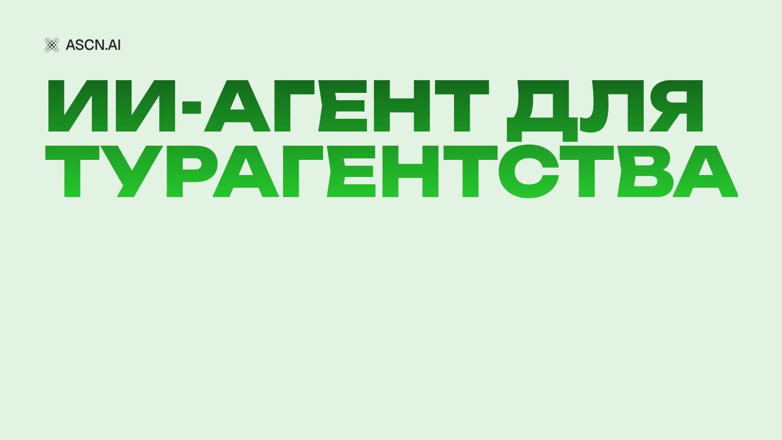 ИИ-агент для турагентства: кейс удвоения продаж на прежнем бюджете