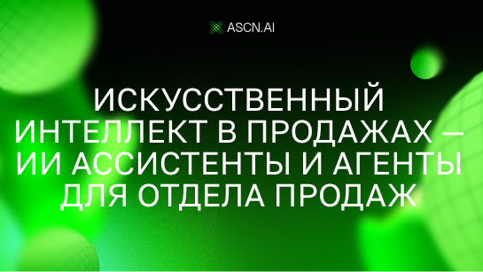 Искусственный интеллект в продажах — ИИ ассистенты и агенты для отдела продаж