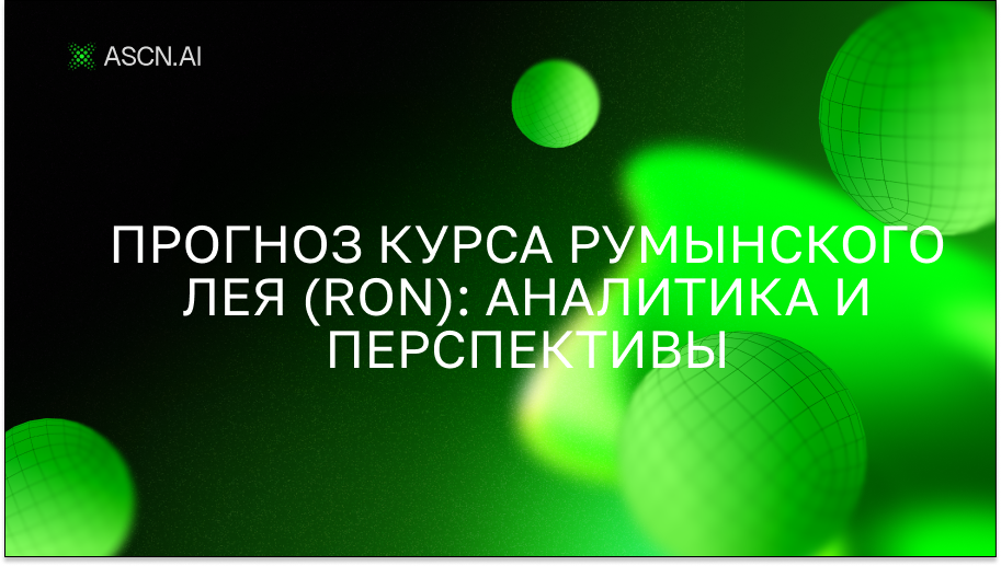 Прогноз курса румынского лея (RON): аналитика и перспективы