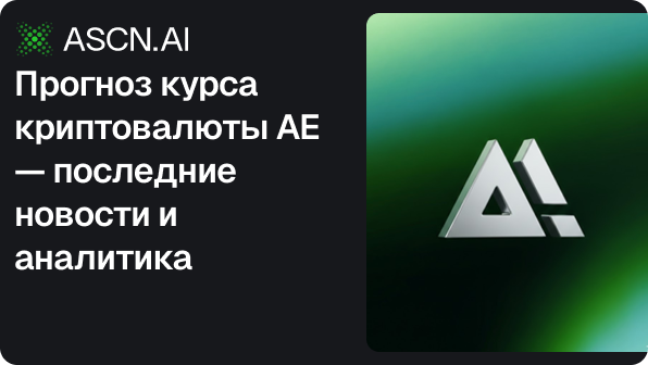 Прогноз курса криптовалюты AE — последние новости и аналитика