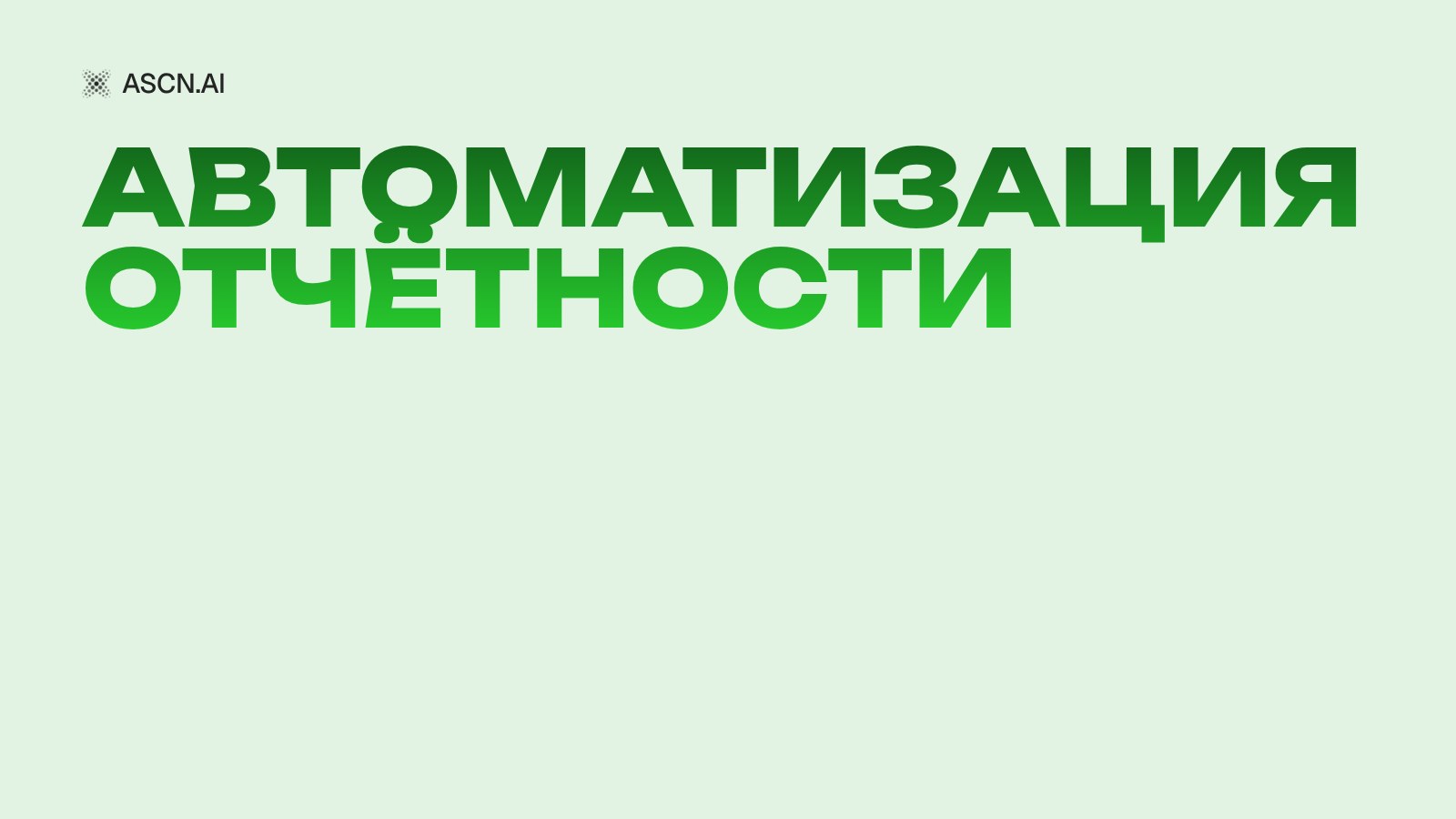 Автоматизация отчётности: четыре способа собрать отчёт без рук и как выбрать свой