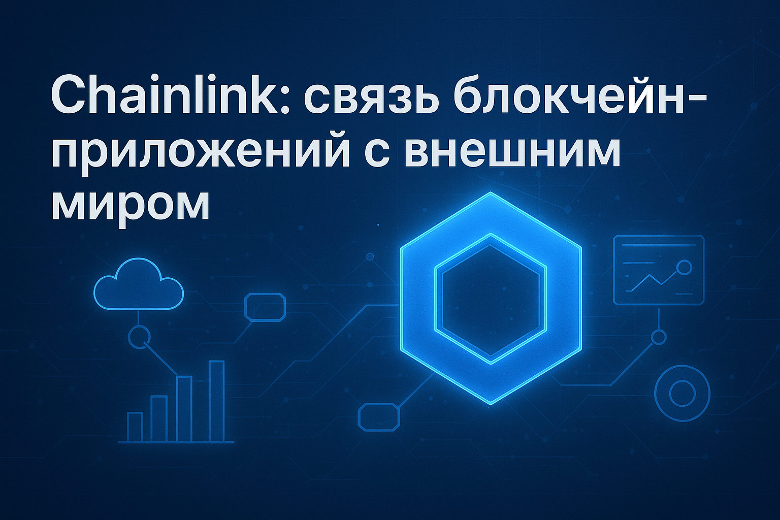 Chainlink: связь блокчейн-приложений с внешним миром