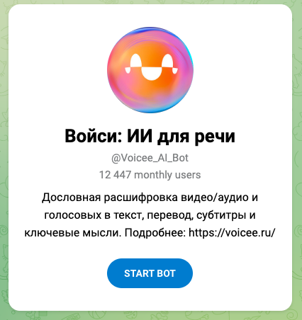 Телеграм-бот транскрипция голосовых сообщений