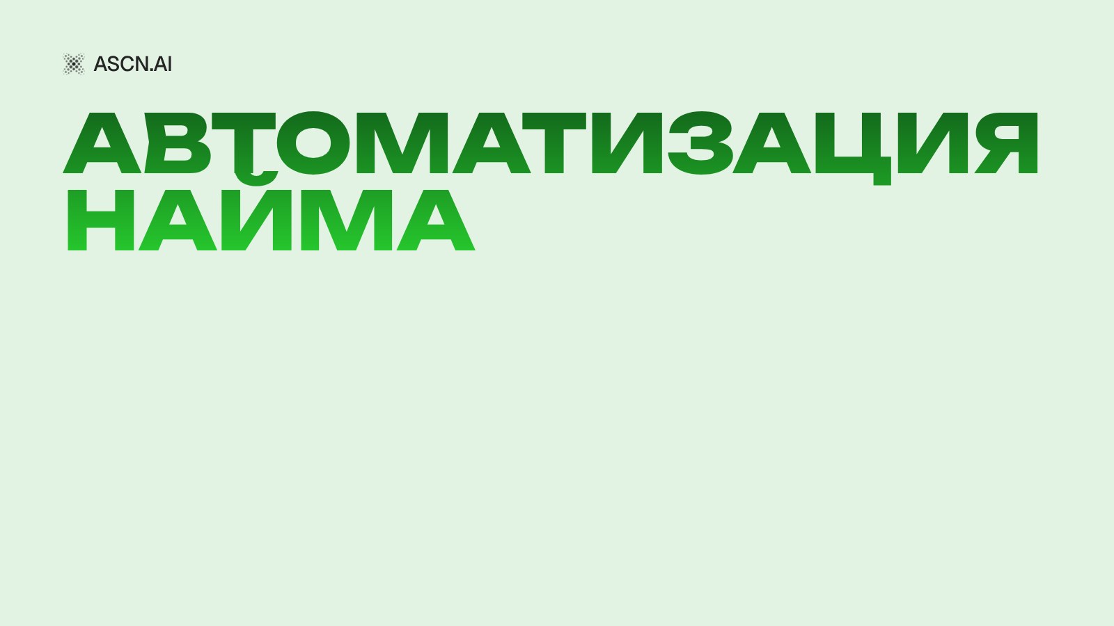 Автоматизация подбора персонала: кейс ритейл-сети и 100 вакансий в месяц