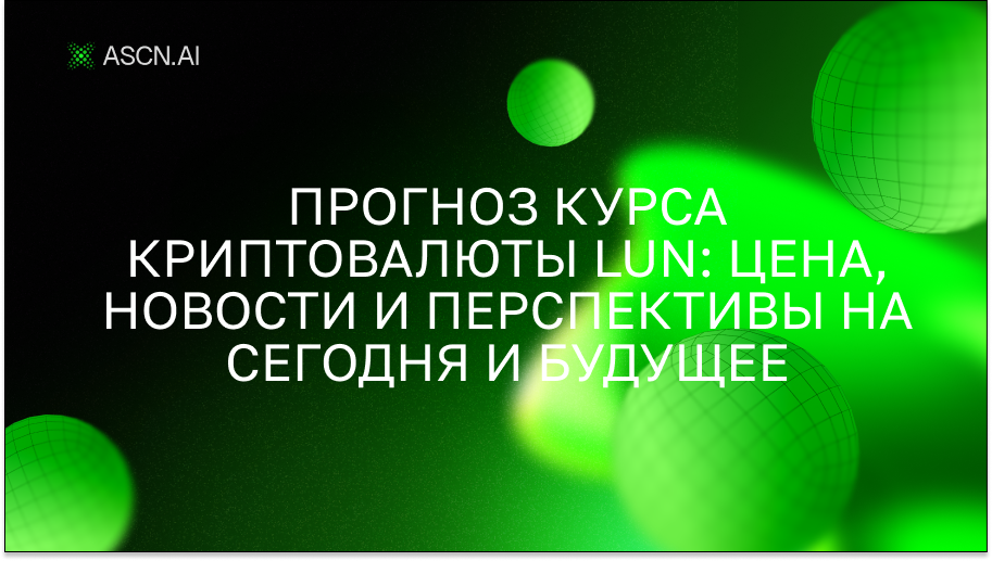 Прогноз курса криптовалюты LUN: цена, новости и перспективы на сегодня и будущее