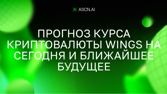 Прогноз курса криптовалюты WINGS на сегодня и ближайшее будущее