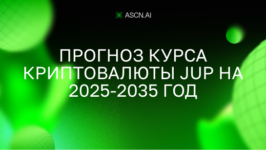 Прогноз курса криптовалюты JUP на 2025-2035 год