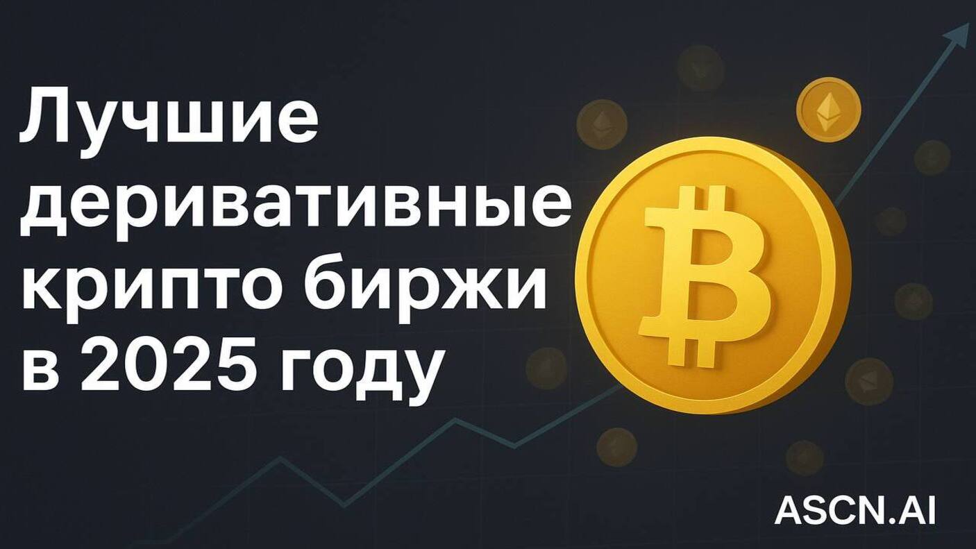 Лучшие деривативные криптобиржи 2025 с хорошей ликвидностью, плечами и инструментами риск-менеджмента