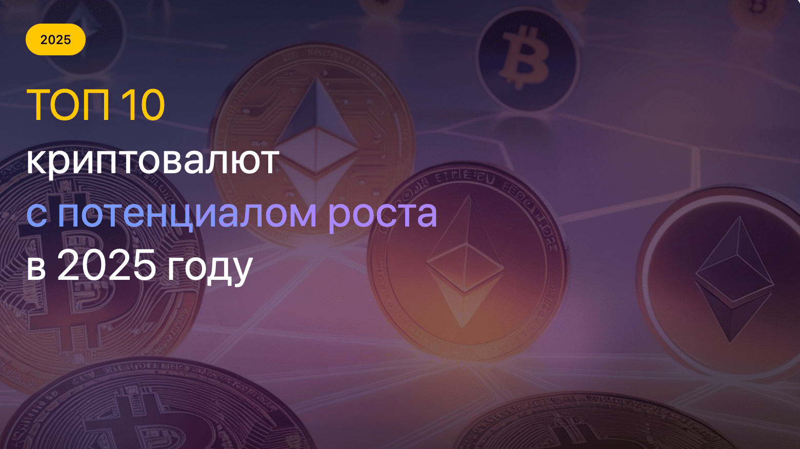 ТОП 10 криптовалют с потенциалом роста в 2025 году: обзор и прогноз — ASCN
