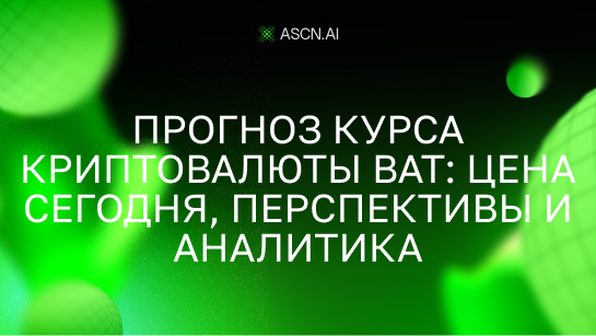 Прогноз курса криптовалюты BAT: цена сегодня, перспективы и аналитика