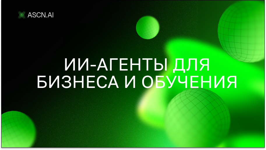 ИИ-агенты для бизнеса и обучения: честное руководство по созданию и внедрению