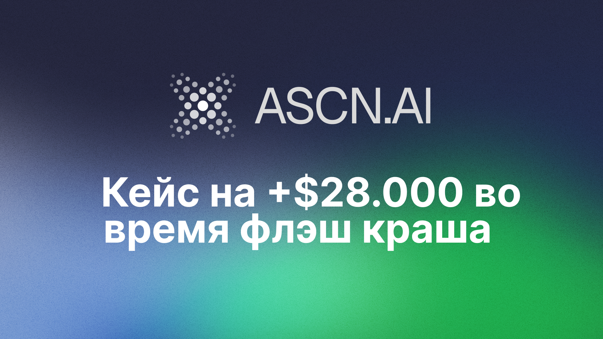 Что произошло ночью 11 октября | Кейс заработка на флэш краше