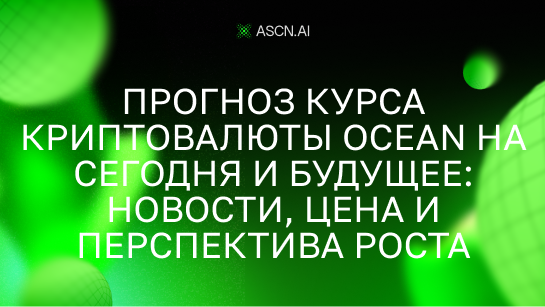 Прогноз курса криптовалюты OCEAN на сегодня и будущее: новости, цена и перспектива роста