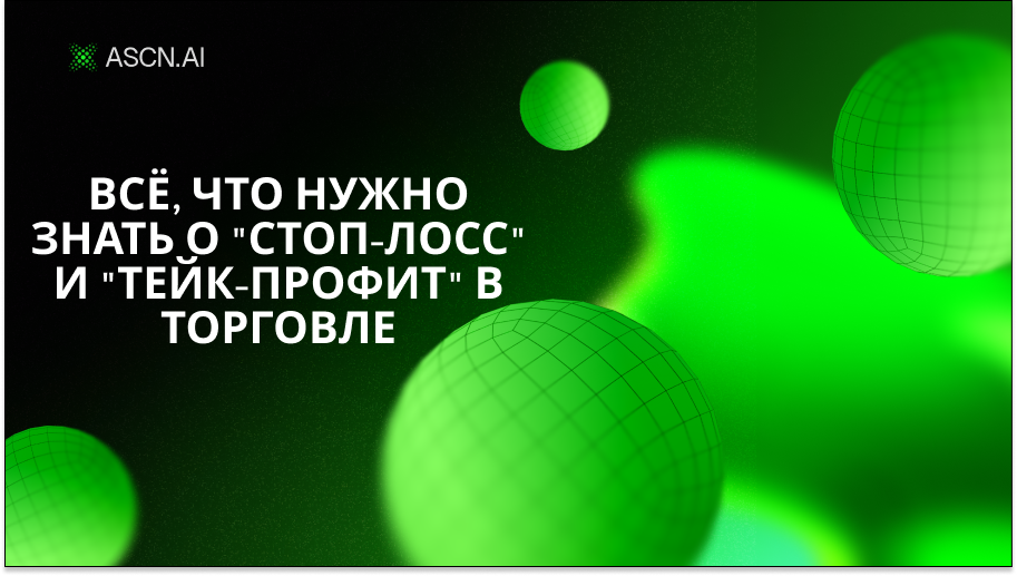 Всё, что нужно знать о "стоп-лосс" и "тейк-профит" в торговле