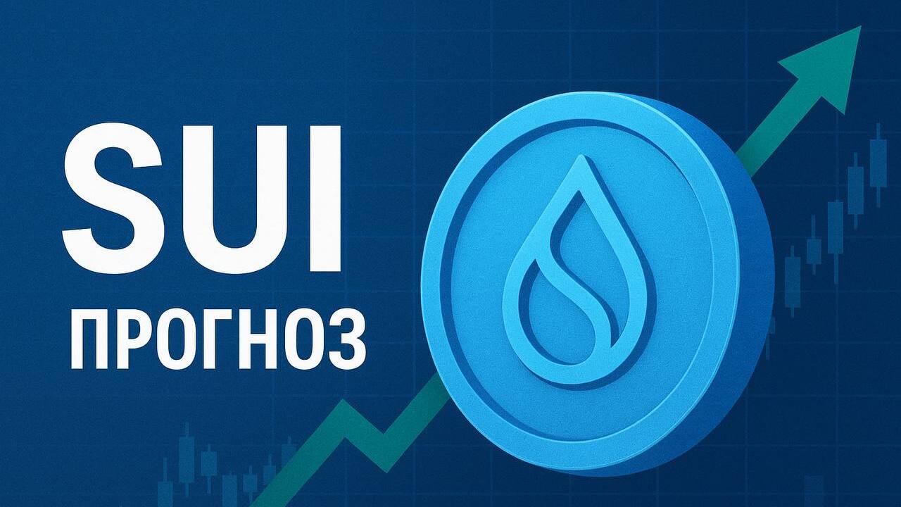 Прогноз SUI на 2025–2026 годы: перспективы, рост, аналитика  — ASCN