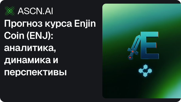 Прогноз курса Enjin Coin (ENJ): аналитика, динамика и перспективы