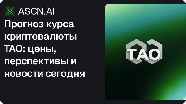 Прогноз курса криптовалюты TAO: цены, перспективы и новости сегодня