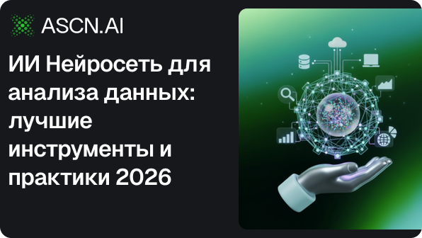ИИ Нейросеть для анализа данных: лучшие инструменты и практики 2026