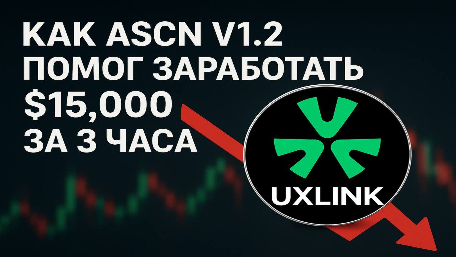 Как ИИ-ассистент версии ASCN V1.2  помог заработать $15,000 на анализе UXLINK за 3 часа - ASCN