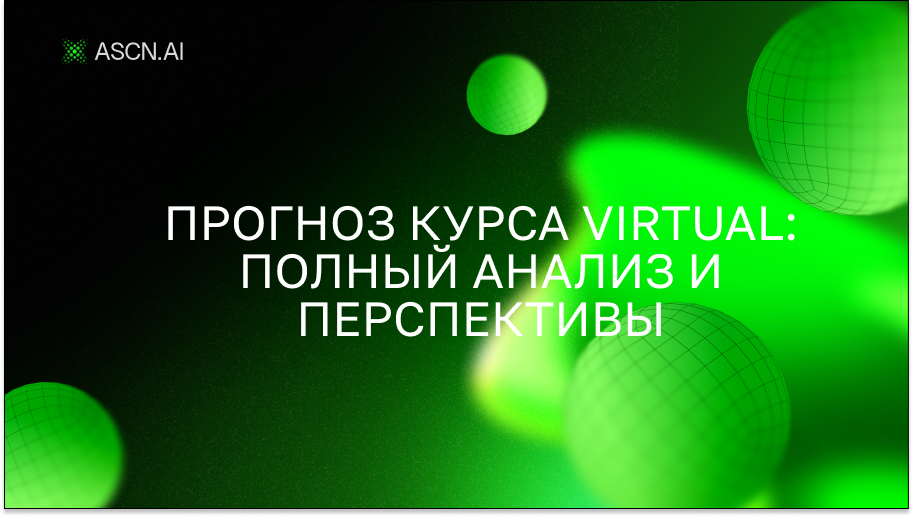 Прогноз курса VIRTUAL: полный анализ и перспективы