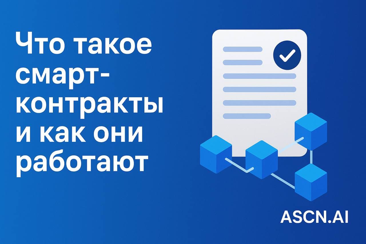 Что такое смарт-контракты и как они работают: простое объяснение — ASCN