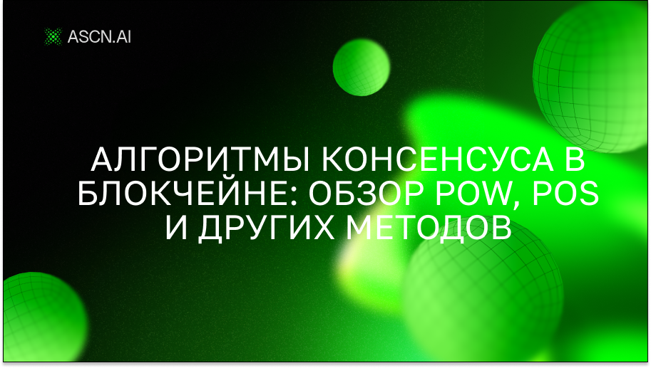 Алгоритмы консенсуса в блокчейне: Обзор PoW, PoS и других методов